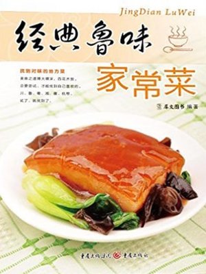 cover image of 经典鲁味家常菜(Classic Shandong Homely Dishes)